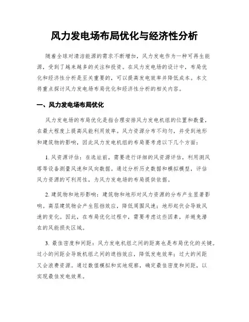 风力发电场布局优化与经济性分析