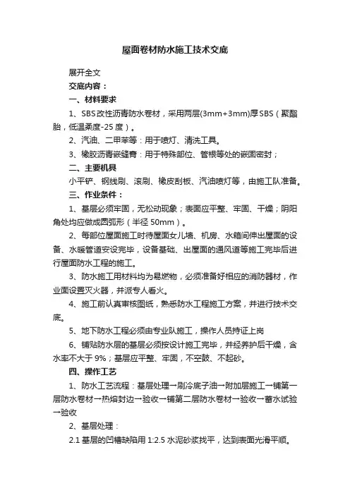 屋面卷材防水施工技术交底