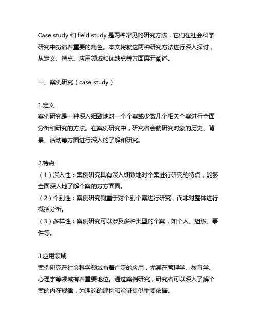 case study和field study