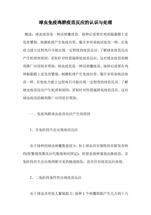 球虫免疫鸡群疫苗反应的认识与处理.doc