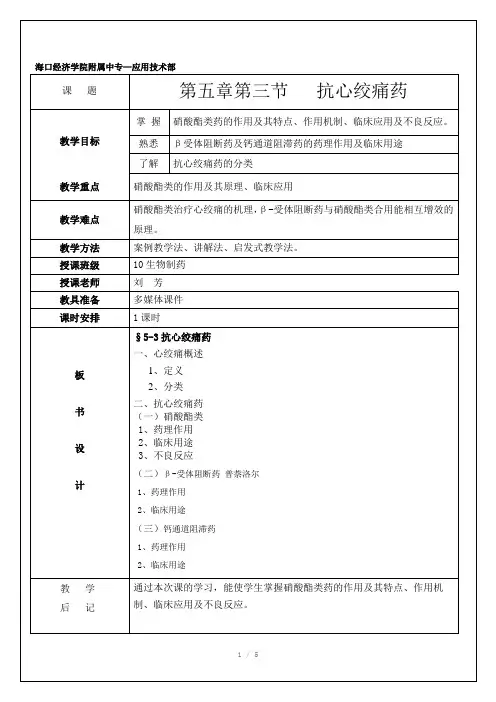 抗心绞痛药教案