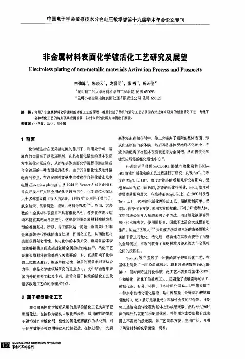 非金属材料表面化学镀活化工艺研究及展望