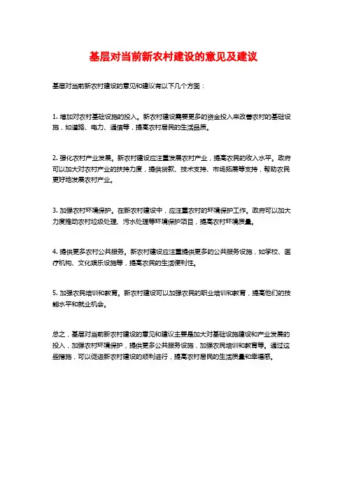 基层对当前新农村建设的意见及建议