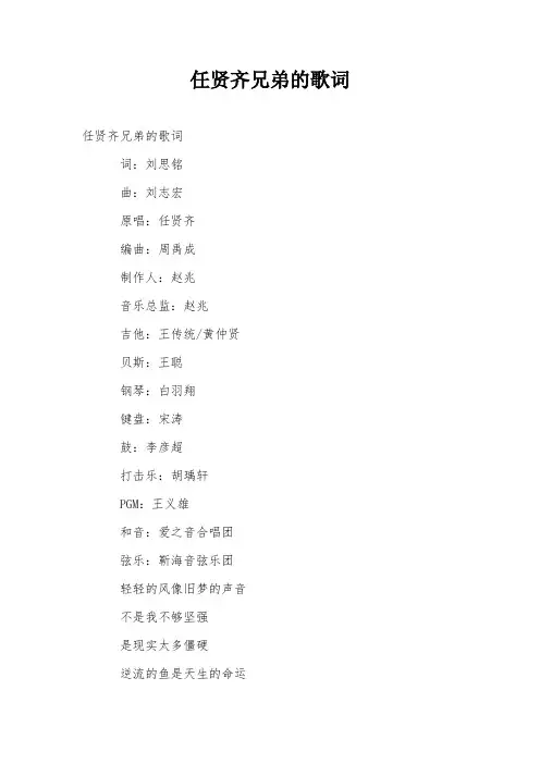 任贤齐兄弟的歌词