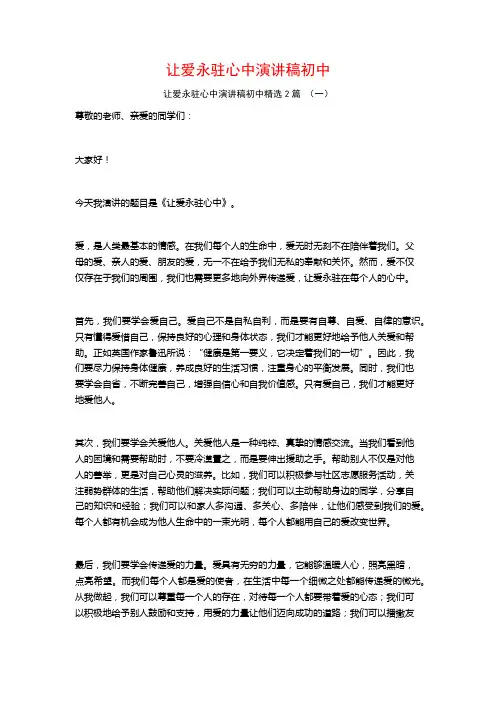 让爱永驻心中演讲稿初中2篇