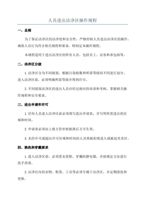 人员进出洁净区操作规程