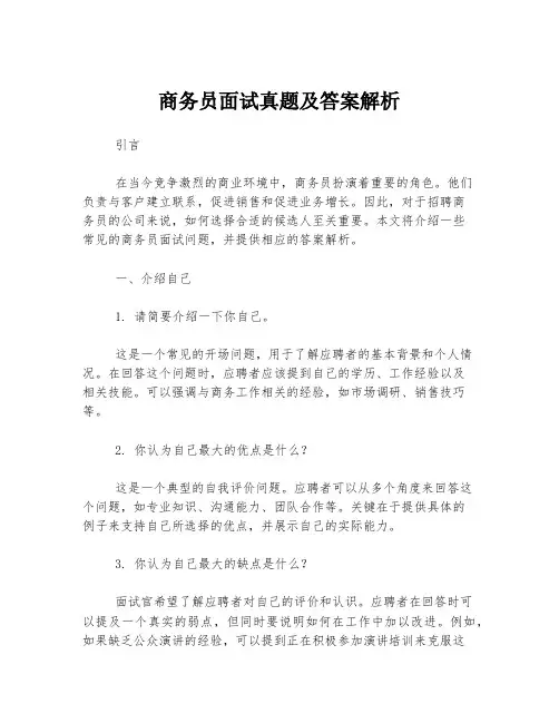 商务员面试真题及答案解析