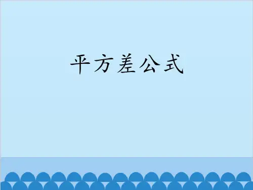 《平方差公式》数学教学PPT课件(5篇)