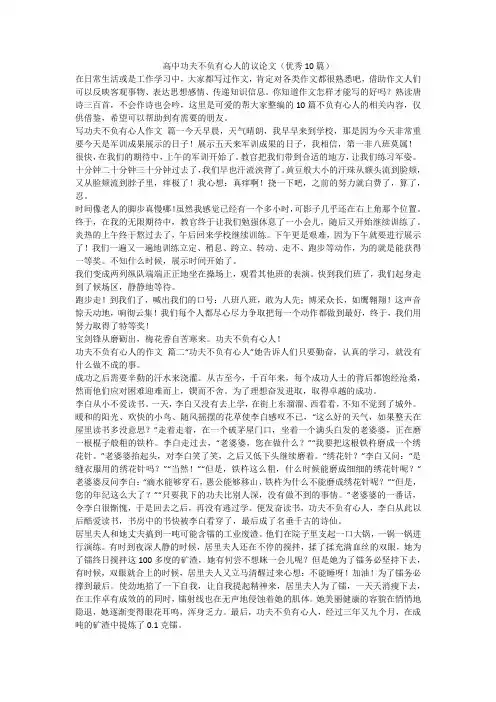 最新-高中功夫不负有心人的议论文(优秀10篇)