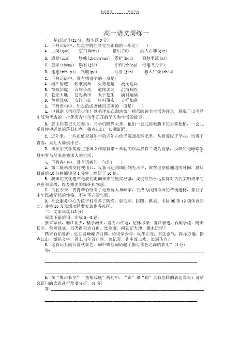高一语文上册第一次周练试题
