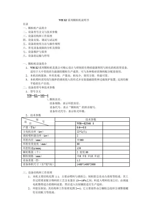 WH-KJ系列颗粒机说明书H