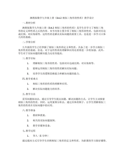 湘教版数学九年级上册《3.4.2相似三角形的性质》教学设计