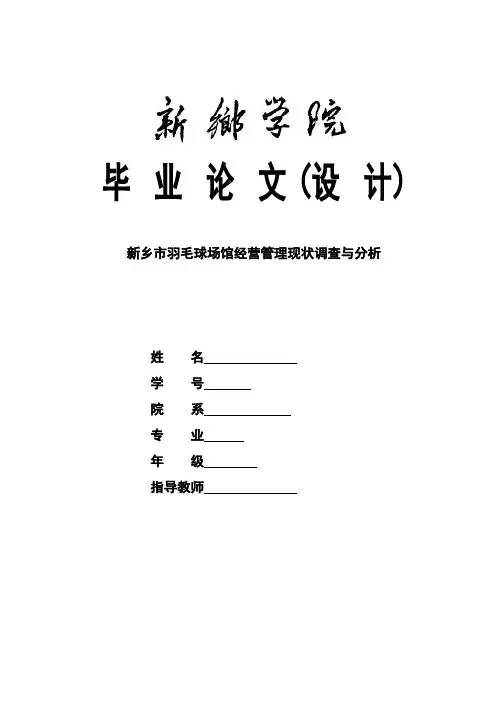 本科毕业论文-新乡市羽毛球场馆经营管理现状调查与分析