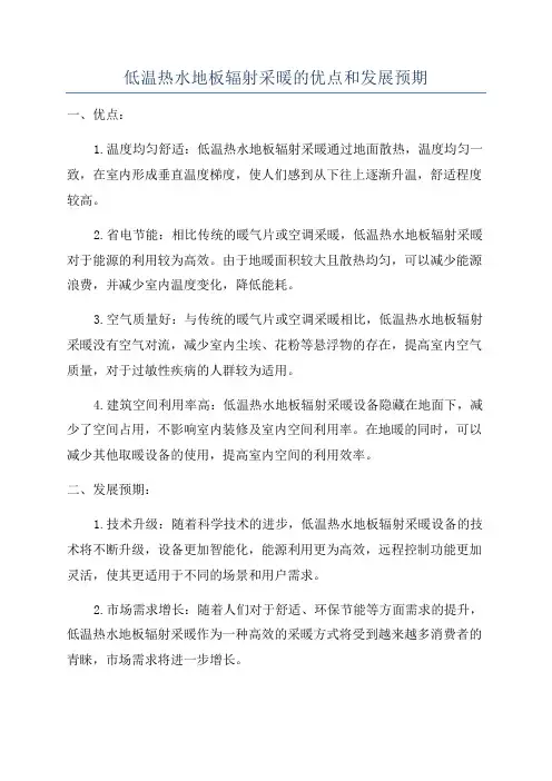 低温热水地板辐射采暖的优点和发展预期
