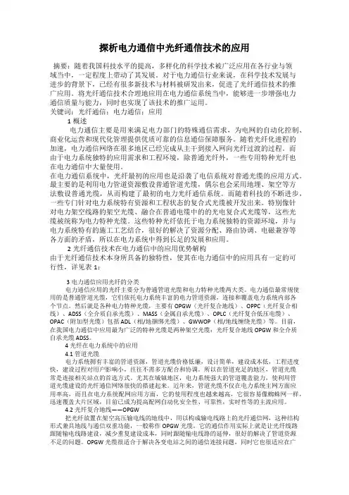探析电力通信中光纤通信技术的应用