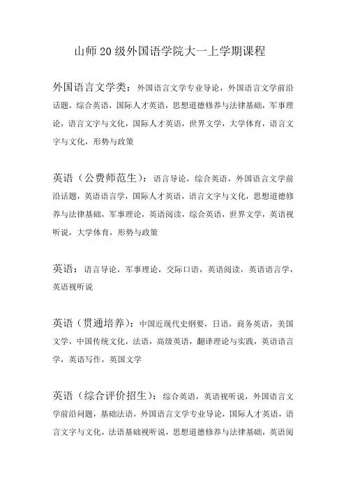 山师20级外国语学院大一上学期课程(1)