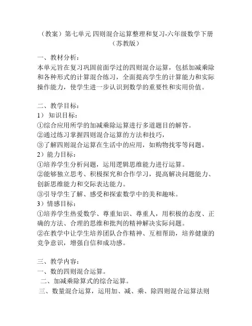 (教案)第七单元 四则混合运算整理和复习-六年级数学下册 (苏教版)