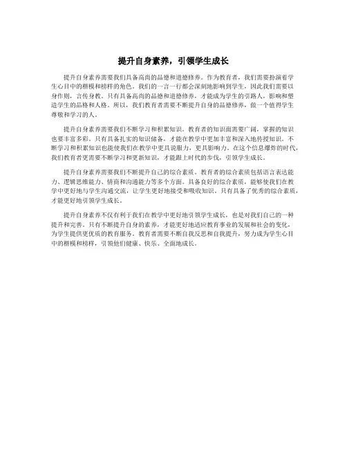 提升自身素养,引领学生成长