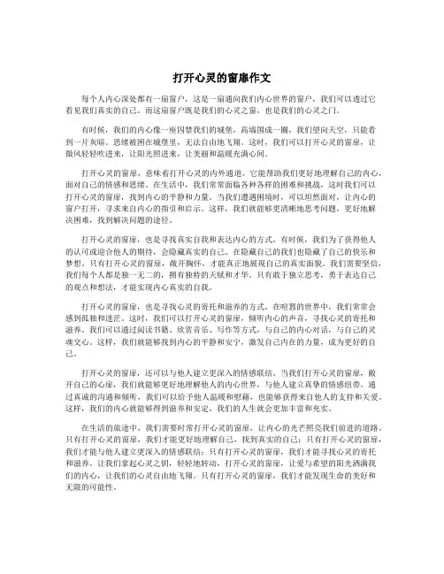 打开心灵的窗扉作文