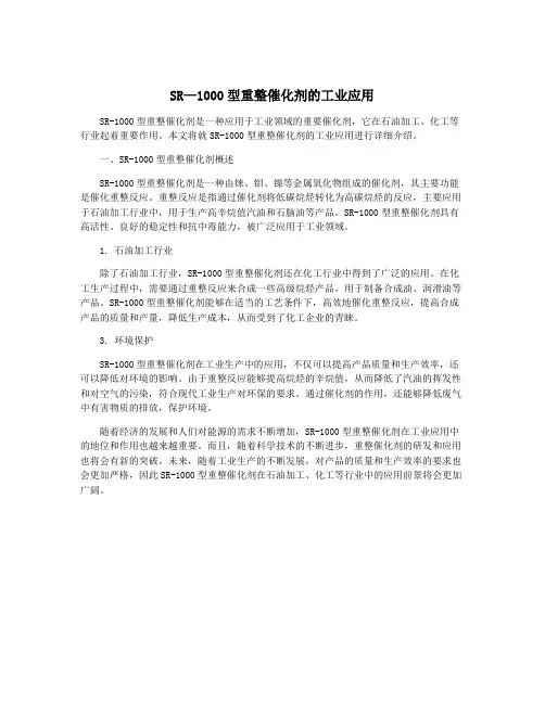 SR—1000型重整催化剂的工业应用