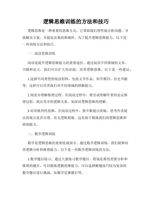 逻辑思维训练的方法和技巧