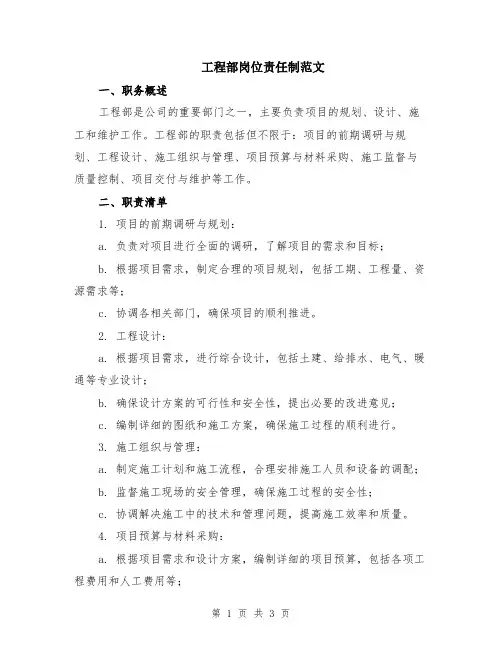 工程部岗位责任制范文
