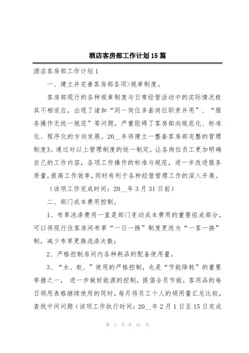 酒店客房部工作计划15篇
