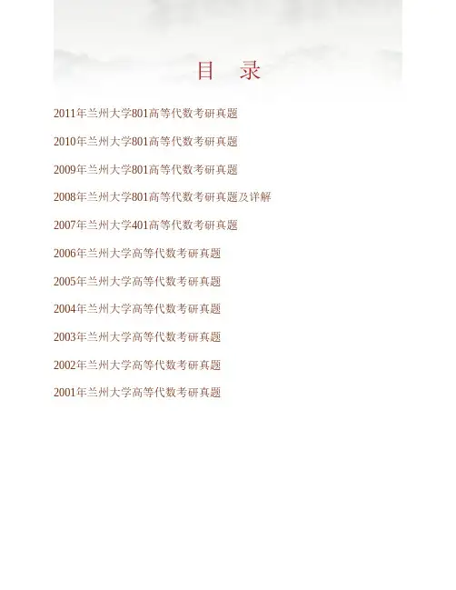 兰州大学数学与统计学院《801高等代数》历年考研真题(含部分答案)专业课考试试题
