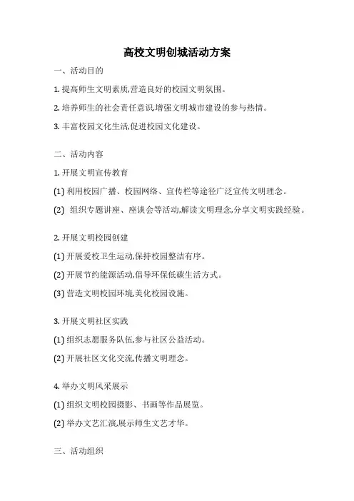 高校文明创城活动方案