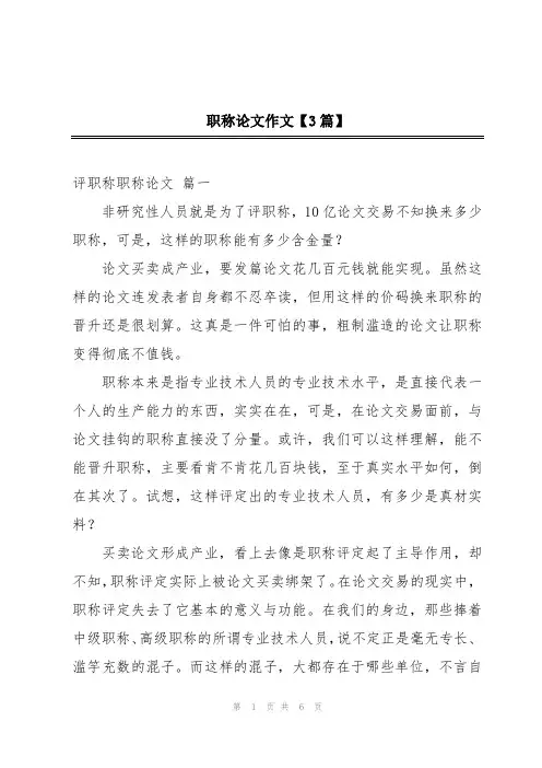 职称论文作文【3篇】
