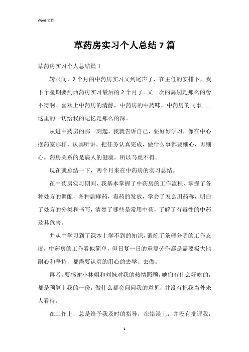 草药房实习个人总结7篇