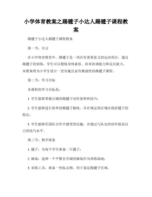 小学体育教案之踢毽子小达人踢毽子课程教案