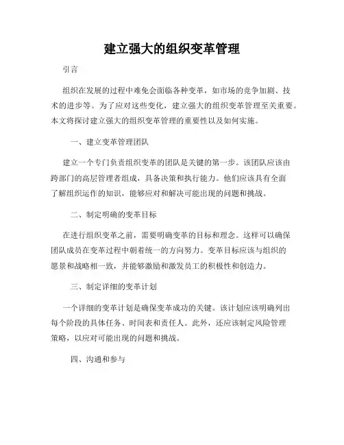 建立强大的组织变革管理