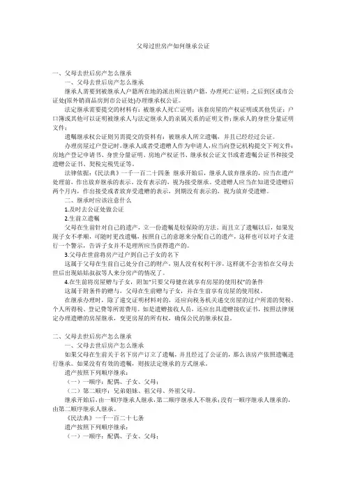 父母过世房产如何继承公证