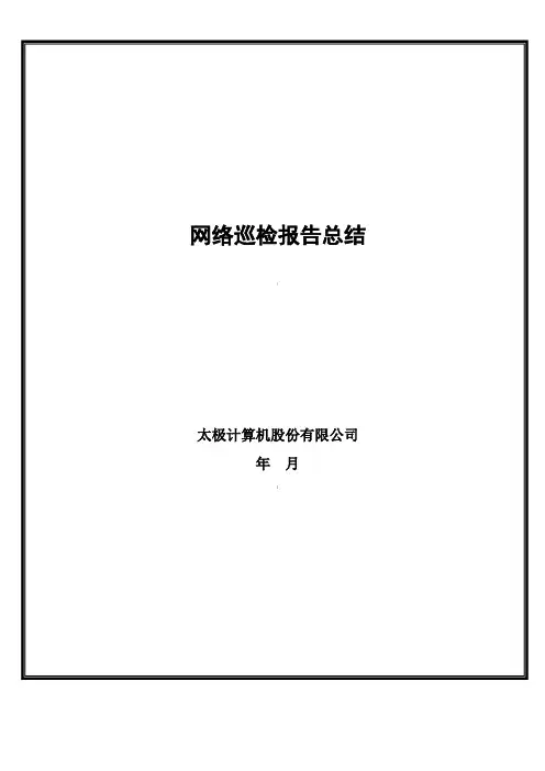巡检报告模板-cisco