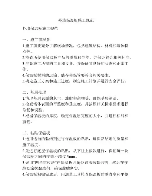 外墙保温板施工规范
