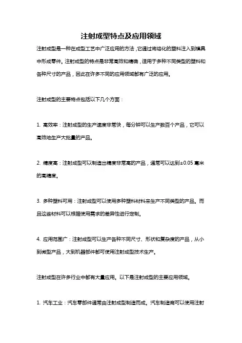 注射成型特点及应用领域