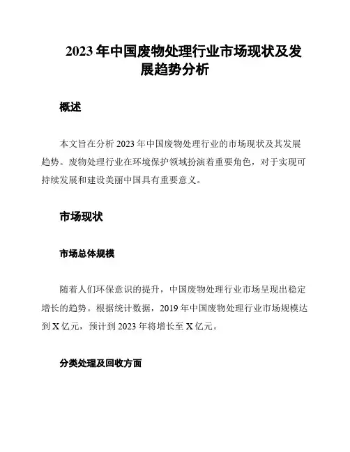 2023年中国废物处理行业市场现状及发展趋势分析