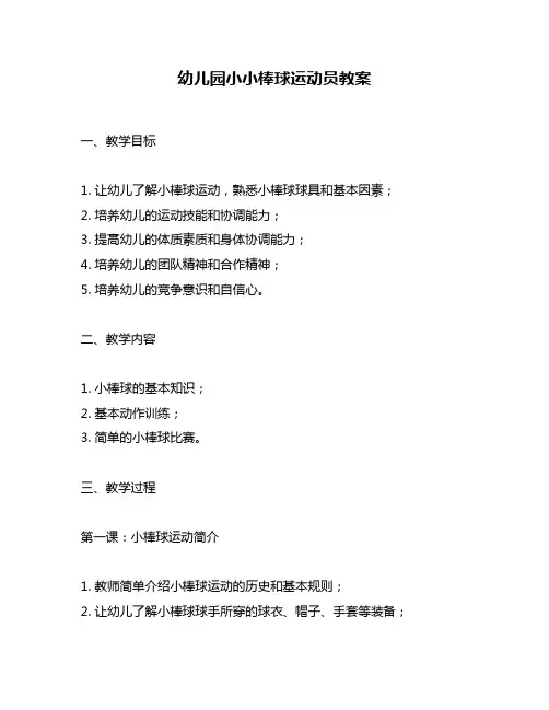 幼儿园小小棒球运动员教案