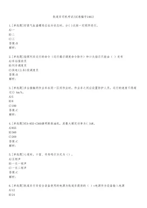 轨道车司机考试(试卷编号1461)