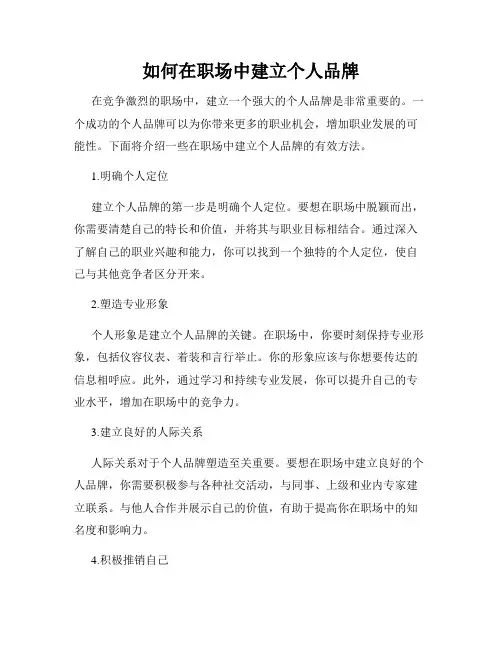 如何在职场中建立个人品牌