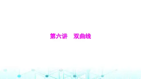 高考数学一轮复习第七章第六讲双曲线课件