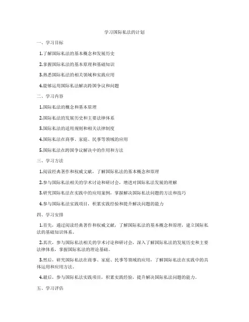 学习国际私法的计划