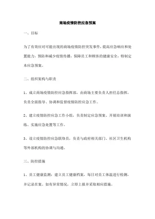 商场疫情防控应急预案