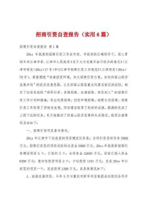 招商引资自查报告(实用6篇)