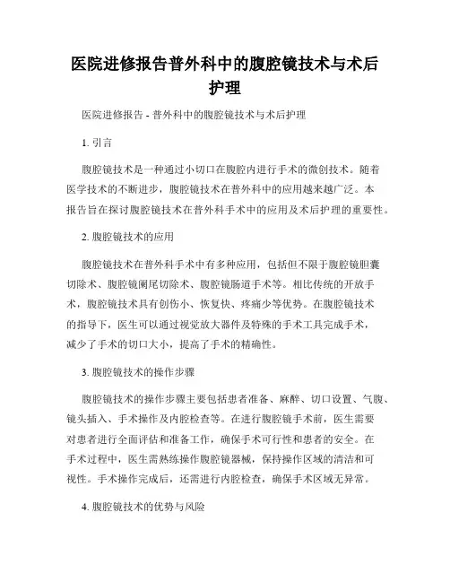医院进修报告普外科中的腹腔镜技术与术后护理