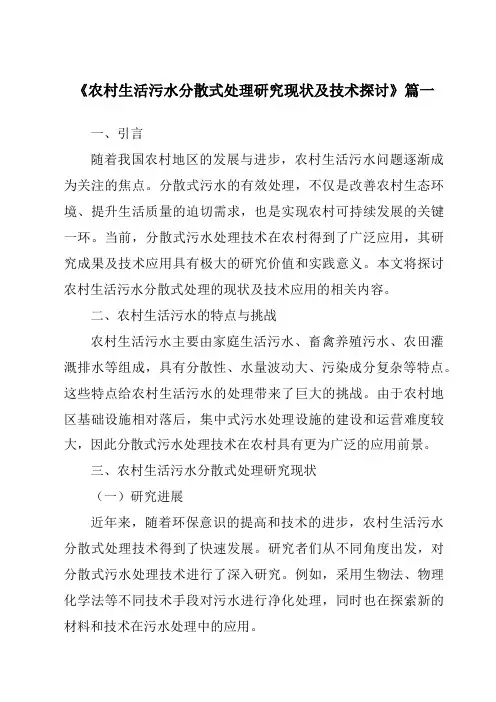 《2024年农村生活污水分散式处理研究现状及技术探讨》范文