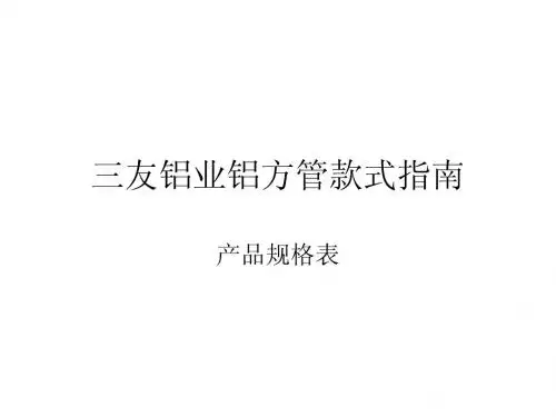 三友铝业铝方管款式指南