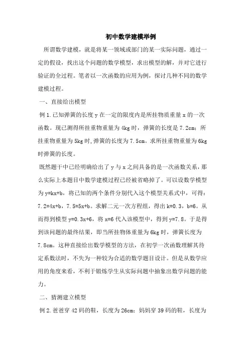 初中数学建模举例