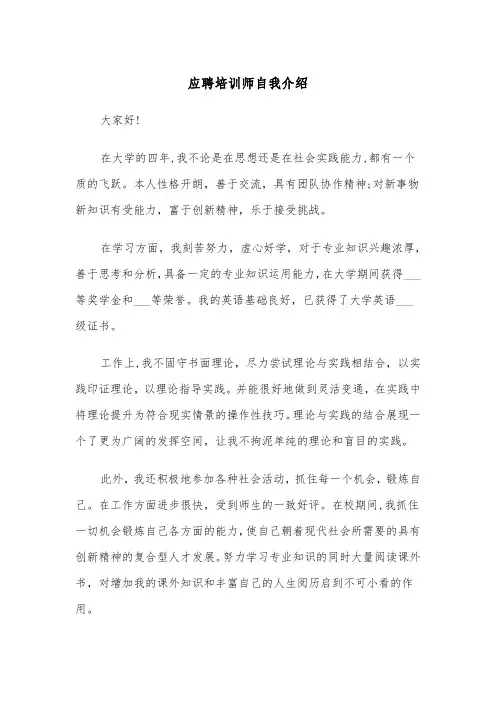 应聘培训师自我介绍（四篇）